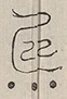 〓