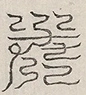 缺字图 〓