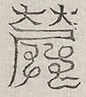 缺字图 〓