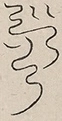 〓