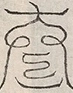 缺字图 〓