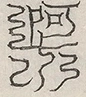缺字图 〓