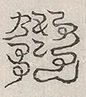 缺字图 〓