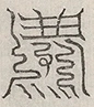 缺字图 〓