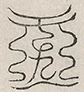 缺字图 〓