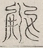 缺字图 〓
