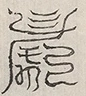 缺字图 〓