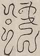 〓
