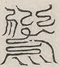缺字图 〓