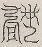 缺字图 〓
