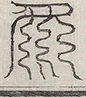 缺字图 〓
