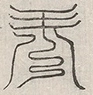 缺字图 〓
