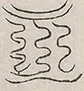 缺字图 〓