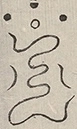〓