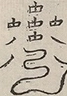 〓