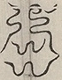 〓