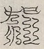 缺字图 〓