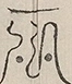 〓