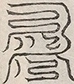 缺字图 〓