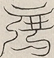 缺字图 〓