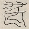 〓