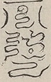〓