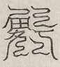 缺字图 〓