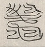 缺字图 〓