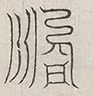 缺字图 〓