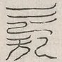 缺字图 〓
