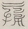 缺字图 〓