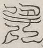 缺字图 〓