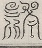 缺字图 〓