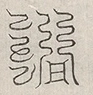 缺字图 〓