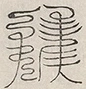 缺字图 〓