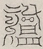 缺字图 〓