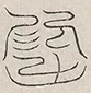 缺字图 〓