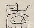 〓