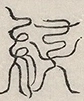 〓