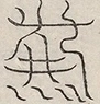 〓