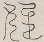 缺字图 〓