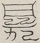 缺字图 〓