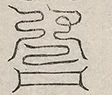 〓