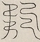 缺字图 〓