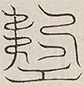 缺字图 〓