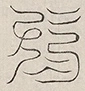 缺字图 〓