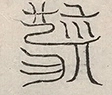 〓