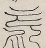 〓