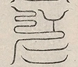 〓