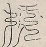 〓